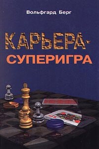 Карьера - суперигра. Нетривиальные советы на каждый день - Вольфгарт Берг