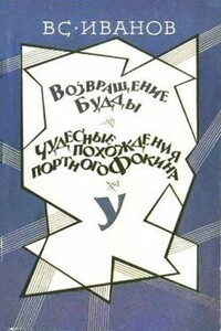 Чудесные похождения портного Фокина - Всеволод Вячеславович Иванов