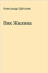 Пик Жилина - Александр Геннадиевич Щёголев