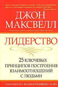 Лидерство. 25 ключевых принципов построения взаимоотношений с людьми - Джон Калвин Максвелл