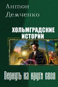 Вернуть на круги своя - Антон Витальевич Демченко