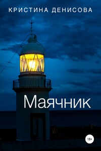 Маячник - Кристина Денисова