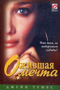 Ожившая мечта - Джейн Тумбс