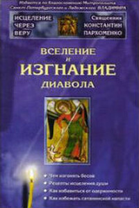 Вселение и изгнание дьявола - Константин Владимирович Пархоменко