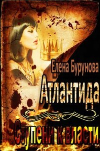 Атлантида. Ступени к власти - Елена Бурунова