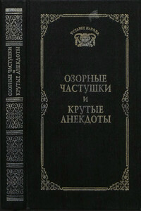 Озорные частушки и крутые анекдоты (Устами народа) - 1997 - Г. А. Мишин