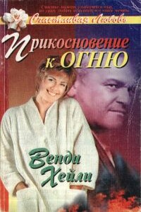 Прикосновение к огню - Венди Хейли