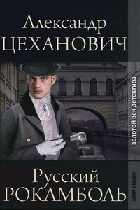 Русский Рокамболь - Александр Николаевич Цеханович