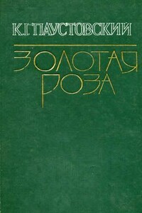 Разливы рек - Константин Георгиевич Паустовский