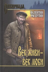 Век живи - век люби - Валентин Григорьевич Распутин