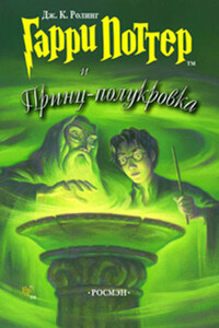 Гарри Поттер и Принц-полукровка - Джоан К. Роулинг