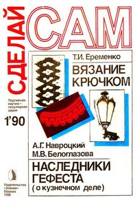 Сделай сам, 1990 № 01 - Альманах «Сделай сам»