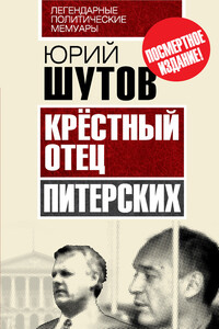 Крёстный отец «питерских» - Юрий Титович Шутов