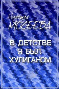 В детстве я был хулиганом… История про кота - Надежда Мосеева