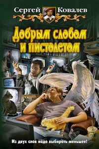 Добрым словом и пистолетом - Сергей Юрьевич Ковалев