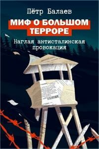 Миф о Большом терроре - Петр Григорьевич Балаев