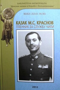 Казак М.С. Краснов пленник за службу Чили - Жизела Сильва Энсина