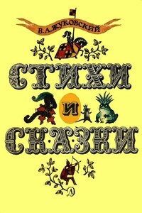 Стихи и сказки - Василий Андреевич Жуковский