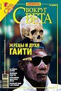 Журнал «Вокруг Света» №03 за 2007 год - Журнал «Вокруг Света»