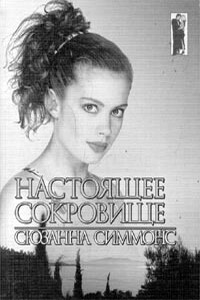 Настоящее сокровище - Сюзанна Симмонс