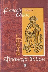 Лэ, или Малое завещание - Франсуа Вийон