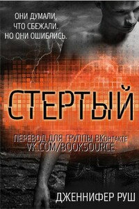 Стертый - Дженнифер Руш