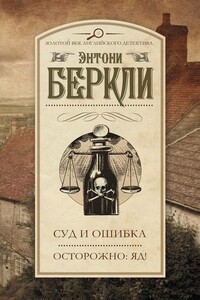 Суд и ошибка - Энтони Беркли