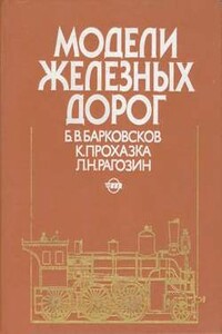 Модели железных дорог - Борис Владимирович Барковсков