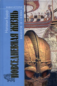 Повседневная жизнь викингов IX–XI века - Наталия Валентиновна Будур