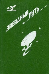 Звездный путь. В альтернативную вселенную. Четырехдневная планета. Прирожденный полководец. Воин - Джеймс Блиш