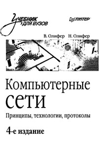 Компьютерные сети. Принципы, технологии, протоколы - Виктор Григорьевич Олифер