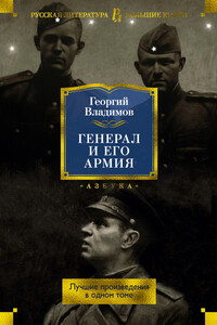 Генерал и его армия. Лучшие произведения в одном томе - Георгий Николаевич Владимов