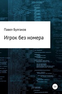 Игрок без номера - Павел Олегович Булгаков