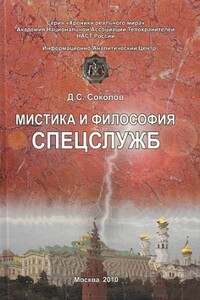 Мистика и философия спецслужб - Дмитрий Сергеевич Соколов