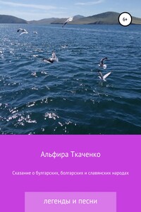 Сказания о булгарских, болгарских и славянских народах - Альфира Федоровна Ткаченко