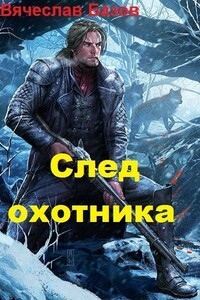 След Охотника - Вячеслав Базов