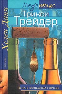 Трикси Трейдер - Хелен Данн