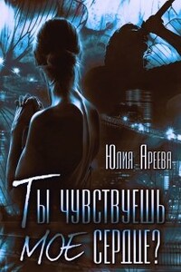 Ты чувствуешь мое сердце? - Юлия Ареева