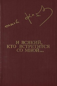 И всякий, кто встретится со мной... - Отар Чиладзе