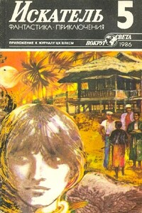 Искатель. 1986. Выпуск №5 - Валерий Алексеевич Алексеев