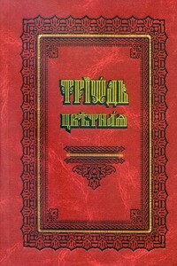 Цветная Триодь (на цсл., гражданский шрифт) - Коллектив Авторов