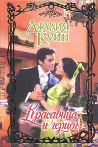 Красавица и герцог - Джулия Куинн