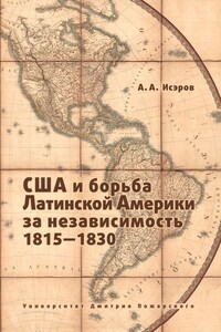 США и борьба Латинской Америки за независимость, 1815—1830 - Андрей Александрович Исэров