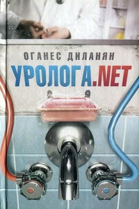 Уролога. net - Оганес Диланян