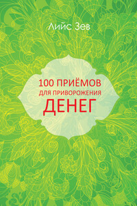 100 приёмов для приворожения денег - Лийс Зев