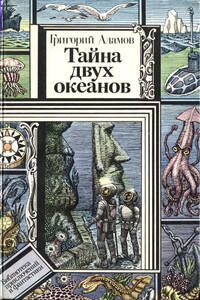 Тайна двух океанов - Григорий Борисович Адамов