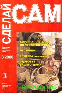 Корзина плетеная по ягоду, по грибы... Лестницы. Кружева ("Сделай сам" №3∙2006) - Наталья Павловна Коноплева