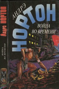 Война во времени. Книга 2 - Андрэ Нортон