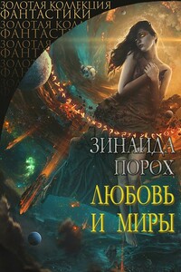 Любовь и Миры - Зинаида Порох