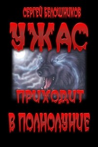 Ужас приходит в полнолуние - Сергей Владимирович Белошников